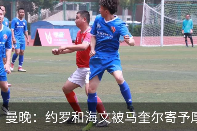 曼晚：约罗和海文被马奎尔寄予厚望，但两位年轻人仍需历练