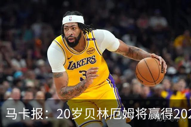 马卡报：20岁贝林厄姆将赢得2023年金童奖